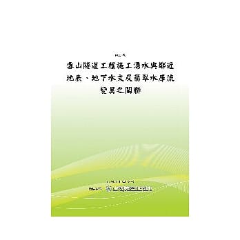雪山隧道工程施工涌水与邻近地表、地下水文及翡翠水库流变异之关联 (POD) pdf epub mobi 电子书 下载