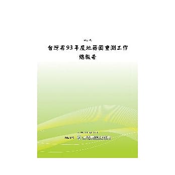 台湾省93年度地籍图重测工作总报告(POD) pdf epub mobi 电子书 下载