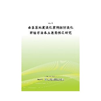 由集集地震液化案例探讨液化评估方法本土适用性之研究 (POD) pdf epub mobi 电子书 下载