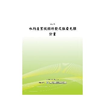 水利产业技术研发及推广先驱计画 (POD) pdf epub mobi 电子书 下载