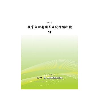 教育部所属预算分配结构之检讨(POD) pdf epub mobi 电子书 下载