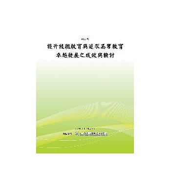 提升技职教育与追求高等教育卓越发展之成效与检讨(POD) pdf epub mobi 电子书 下载