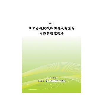 国军基础院校的问题及对策专案调查研究报告(POD) pdf epub mobi 电子书 下载