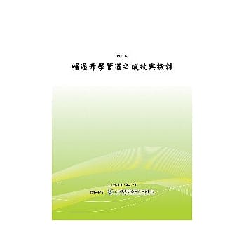 畅通升学管道之成效与检讨 (POD) pdf epub mobi 电子书 下载