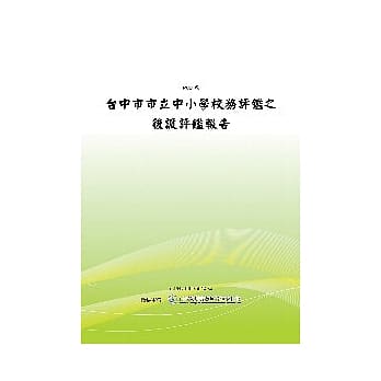 台中市市立中小学校务评鑑之后设评鑑报告(POD) pdf epub mobi 电子书 下载