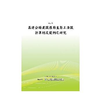 高速公路建设应用生态工法设计准则及范例之研究(POD) pdf epub mobi 电子书 下载