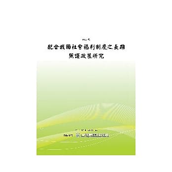 配合我国社会福利制度之长期照护政策研究(POD) pdf epub mobi 电子书 下载