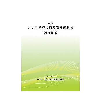 二二八事件受难者家属陈诉案调查报告(POD) pdf epub mobi 电子书 下载
