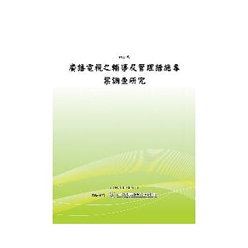 广播电视之辅导及管理措施专案调查研究 (POD) pdf epub mobi 电子书 下载