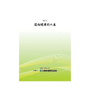 迎向健康的人生(POD) pdf epub mobi 电子书 下载