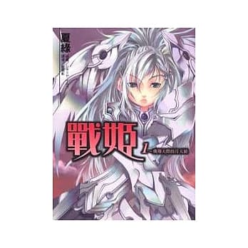 战姬 1 pdf epub mobi 电子书 下载