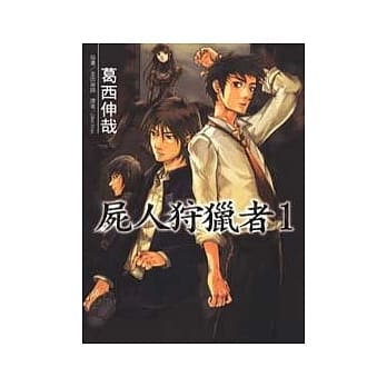 尸人狩猎者 1 pdf epub mobi 电子书 下载