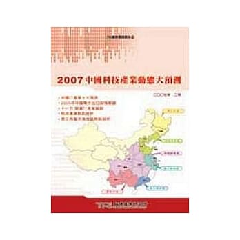 中国科技产业动态大预测. 2007 pdf epub mobi 电子书 下载