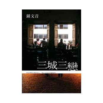 三城三恋 pdf epub mobi 电子书 下载