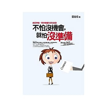 不怕没机会，就怕没准备 pdf epub mobi 电子书 下载