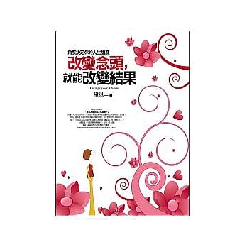 改变念头，就能改变结果 pdf epub mobi 电子书 下载