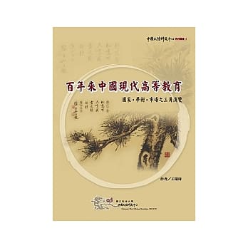 百年来中国现代高等教育：国家.学术.市场之三角演变 pdf epub mobi 电子书 下载