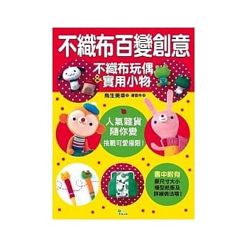 不织布百变创意──不织布玩偶&实用小物 pdf epub mobi 电子书 下载