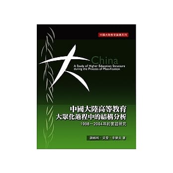 中国大陆高等教育大众化过程中的结构分析：1998-2004的实证研究 pdf epub mobi 电子书 下载
