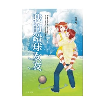 我的铅球女友 pdf epub mobi 电子书 下载