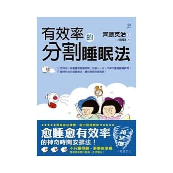 有效率的分割睡眠法 pdf epub mobi 电子书 下载