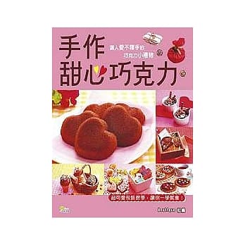 手作甜心巧克力 pdf epub mobi 电子书 下载