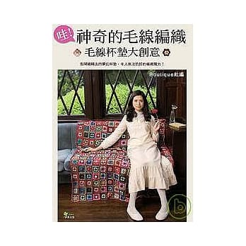 哇！神奇的毛线编织——毛线杯垫大创意 pdf epub mobi 电子书 下载