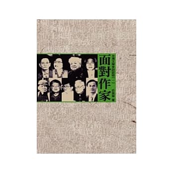 面对作家：台湾文学家访谈录（一） pdf epub mobi 电子书 下载