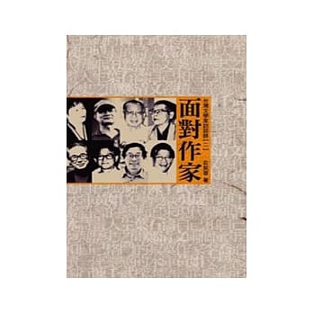 面对作家：台湾文学家访谈录（二） pdf epub mobi 电子书 下载