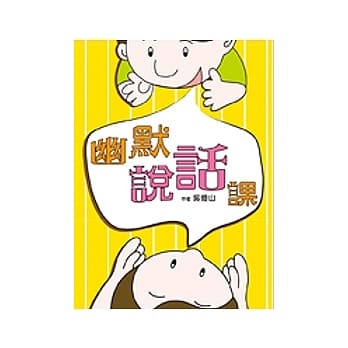 幽默说话课 pdf epub mobi 电子书 下载