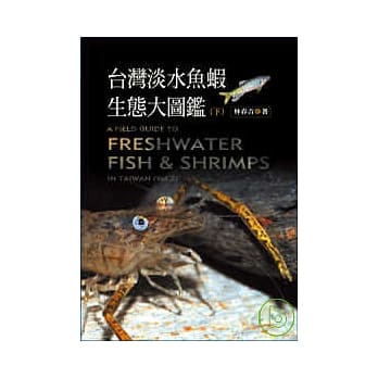 台湾淡水鱼虾大图鑑(下) pdf epub mobi 电子书 下载