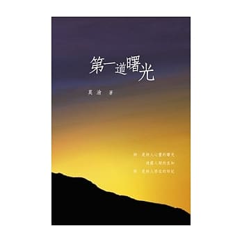 第一道曙光 pdf epub mobi 电子书 下载