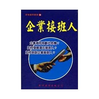 企业接班人 pdf epub mobi 电子书 下载