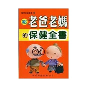 给老爸老妈的保健全书 pdf epub mobi 电子书 下载