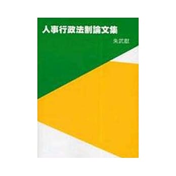 人事行政法制论文集 pdf epub mobi 电子书 下载