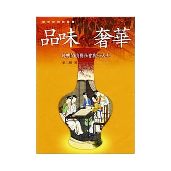 品味奢华─晚明的消费社会与士大夫 pdf epub mobi 电子书 下载