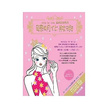 聪明化妆术─step by step 基础美妆对策 pdf epub mobi 电子书 下载