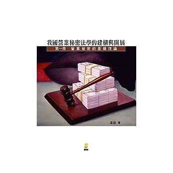 我国营业秘密法学的建构与开展第一册营业秘密的基础理论 pdf epub mobi 电子书 下载