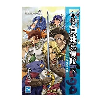 泪之环传说系列(小说版)贝维克传说(下)友爱的未来 pdf epub mobi 电子书 下载