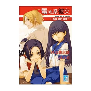 电波系彼女 ~ 愚昧者的选择 pdf epub mobi 电子书 下载