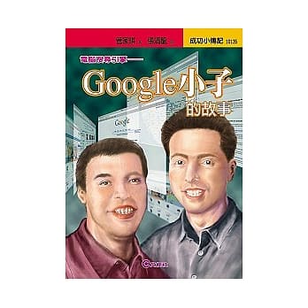 Google小子的故事─电脑搜寻引擎 pdf epub mobi 电子书 下载