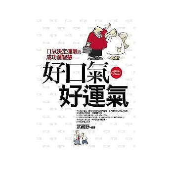 好口气，好运气 pdf epub mobi 电子书 下载