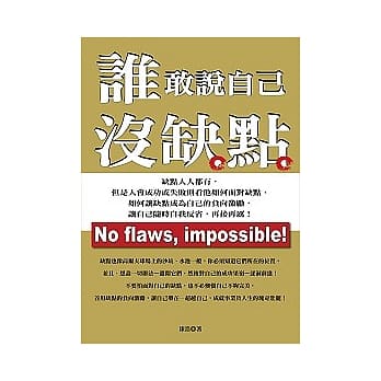 谁敢说自己没缺点 pdf epub mobi 电子书 下载