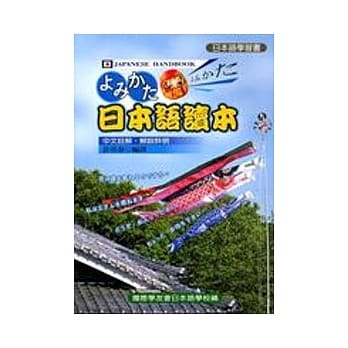 日本语读本 pdf epub mobi 电子书 下载