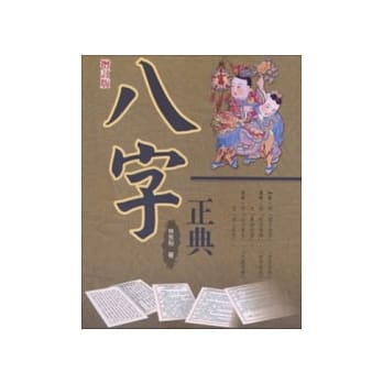 八字正典(增订本) pdf epub mobi 电子书 下载