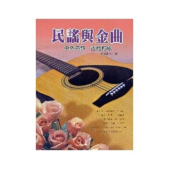 民谣与金曲 pdf epub mobi 电子书 下载