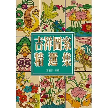 中国吉祥图案精选集 pdf epub mobi 电子书 下载