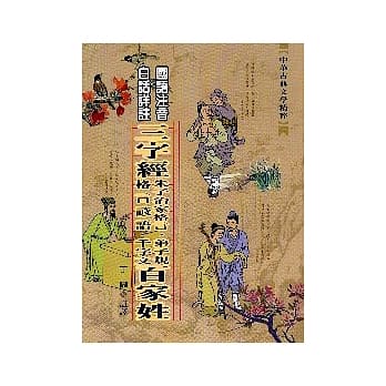 三字经、百家姓 pdf epub mobi 电子书 下载