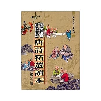 唐诗精选读本 pdf epub mobi 电子书 下载
