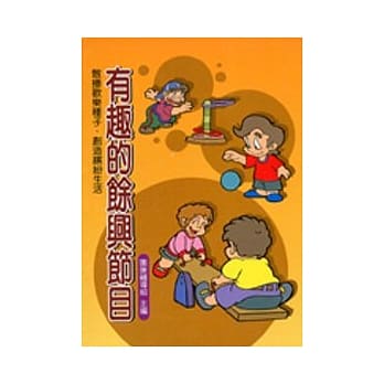 有趣的余兴节目 pdf epub mobi 电子书 下载